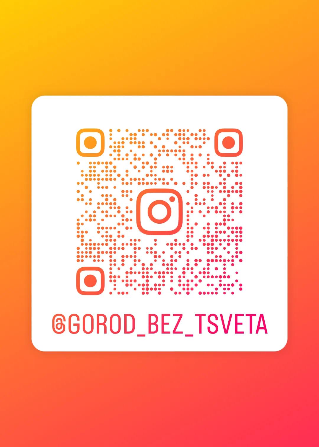 QR-код Instagram Город без цвета